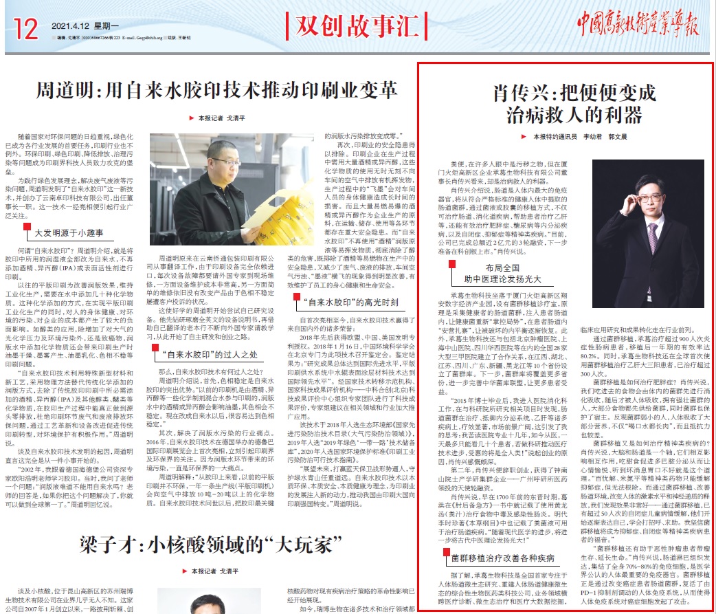 高新技术产业导报：肖传兴：把便便变成治病救人的利器